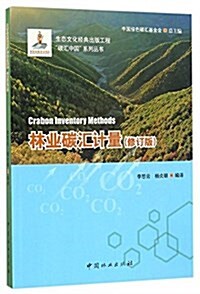 林業碳汇計量(修订版)/碳汇中國系列叢书 (平裝, 第1版)