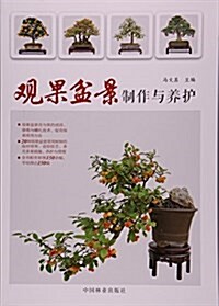 觀果盆景制作與養護 (平裝, 第1版)