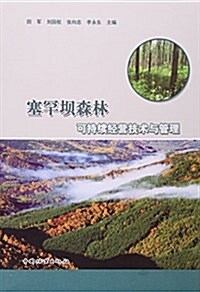 塞罕坝森林可持续經營技術與管理 (平裝, 第1版)