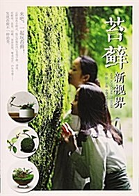 苔藓新视界 (平裝, 第1版)