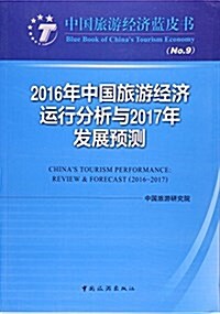 中國旅游經濟藍皮书--2016年中國旅游經濟運行分析與2017年發展预测 (平裝, 第1版)