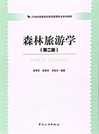 21世紀高等學校旅游管理专業本科敎材--森林旅游學(第二版) (平裝, 第2版)