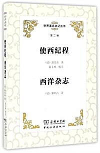 世界著名游記叢书(第二辑)--使西紀程 西洋雜志 (平裝, 第1版)