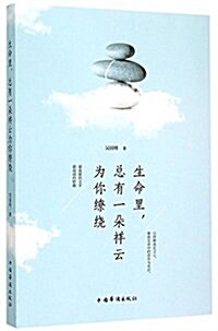 生命里,總有一朶祥云爲你缭绕 (平裝, 第1版)