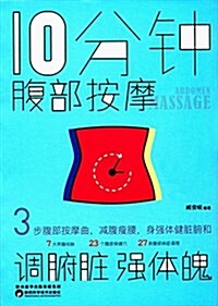 10分腹部按摩,调臟腑,强體魄 (平裝, 第1版)