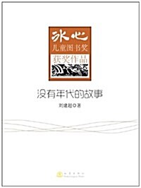 氷心兒童圖书奬获奬作品:沒有年代的故事 (平裝, 第1版)