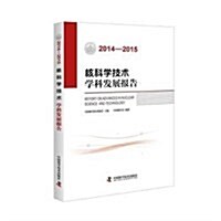 (2014-2015)核科學技術學科發展報告 (平裝, 第1版)