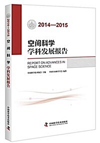 (2014-2015)空間科學學科發展報告 (平裝, 第1版)
