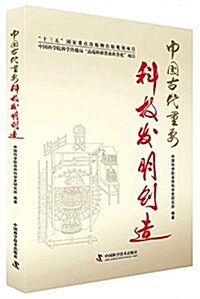 中國古代重要科技發明创造(2016年度中國好书) (平裝, 第1版)