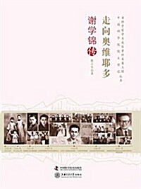 走向奧维耶多:谢學錦傳 (平裝, 第1版)