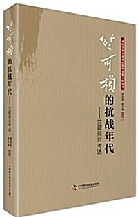 竺可桢的抗戰年代:竺藏照片考述 (平裝, 第1版)