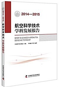 2014-2015航空科學技術學科發展報告 (平裝, 第1版)