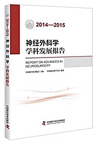 (2014-2015)神經外科學學科發展報告 (平裝, 第1版)