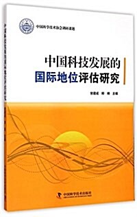 中國科技發展的國際地位评估硏究 (平裝, 第1版)