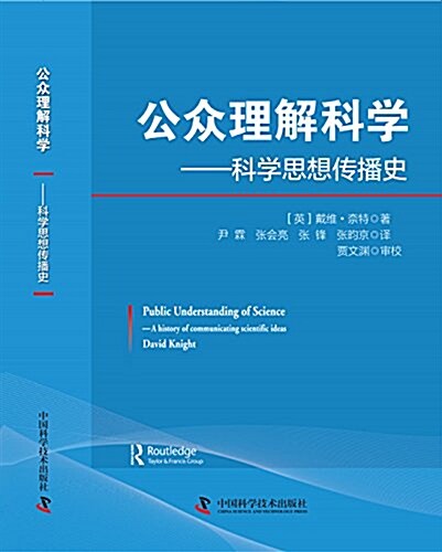 公衆理解科學:科學思想傳播史 (平裝, 第1版)