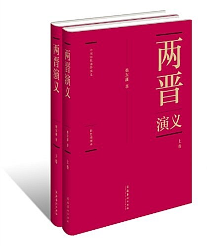 兩晉演義(彩色揷圖本)(套裝上下冊) (精裝, 第1版)