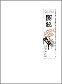 圖说·新畵评·卷1 (平裝, 第1版)