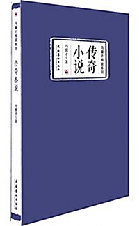 冯驥才精讀系列:傳奇小说 (平裝, 第1版)