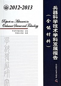 中國科协學科發展硏究系列報告:2012-2013兵器科學技術學科發展報告(含能材料) (平裝, 第1版)