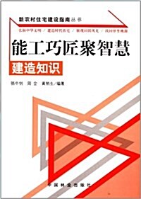 能工巧匠聚智慧:建造知识 (平裝, 第1版)