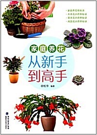 家庭養花:從新手到高手 (平裝, 第1版)