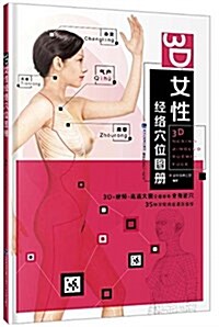 3D女性經絡穴位圖冊 (精裝, 第1版)
