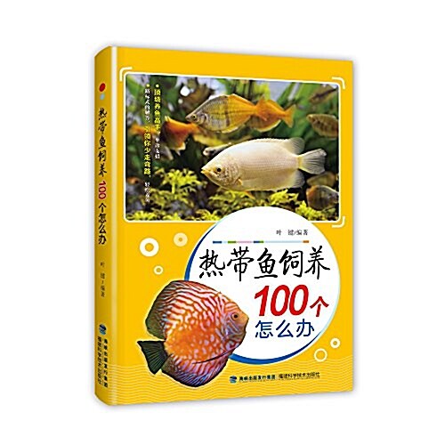 熱帶魚饲養100個怎么辦 (平裝, 第1版)