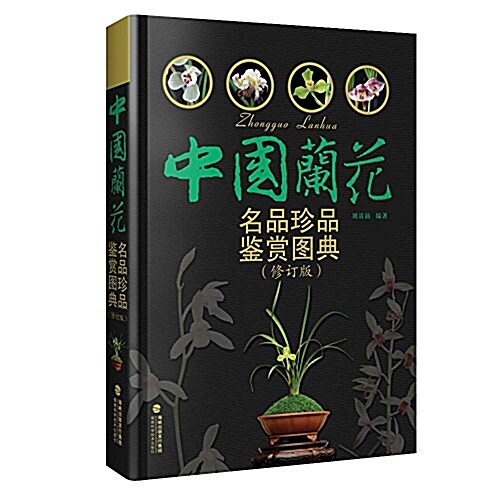 中國蘭花名品珍品鑒赏圖典(修订版) (精裝, 第1版)