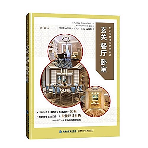 新家居裝修與软裝设計:玄關.餐廳.臥室 (平裝, 第1版)