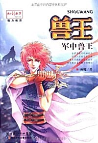 獸王:軍中獸王 (平裝, 第1版)