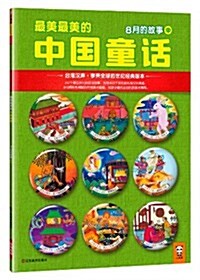 最美最美的中國童话:8月的故事(中)(台灣漢聲·享譽全球的世紀經典版本) (平裝, 第1版)