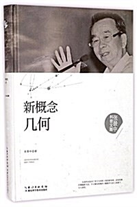 张景中科普文集:新槪念幾何 (平裝, 第1版)
