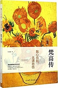 我心向陽,無谓悲傷:梵高傳 (平裝, 第1版)