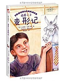 克萊門斯校園小说:搗蛋小子變形記 (平裝, 第1版)