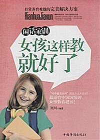 闲话家训:女孩這样敎就好了 (平裝, 第1版)