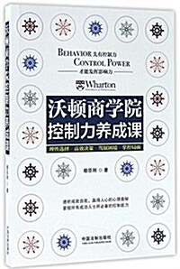 沃頓商學院控制力養成課 (平裝, 第1版)