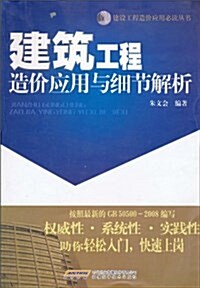 建筑工程造价應用與细节解析 (平裝, 第1版)