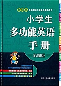 新課標全彩圖解小學生必備工具书:小學生多功能英语手冊(彩圖版) (精裝, 第1版)