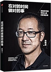 在對的時間做對的事:兪敏洪寫給年輕人的8堂创業課 (平裝, 第1版)