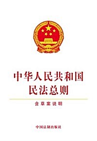 中華人民共和國民法總则(含草案说明) (平裝, 第1版)