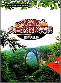 科學家大自然探險手記:猎奇天生橋 (平裝, 第1版)