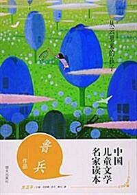 從云里來的孩子(魯兵作品)/中國兒童文學名家讀本 (平裝, 第1版)