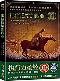 把信送給加西亞(完整版揷圖本) (精裝, 第1版)