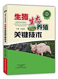生猪生態養殖關鍵技術 (平裝, 第1版)