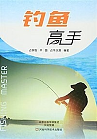 钓魚高手 (平裝, 第1版)