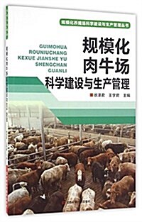 規模化肉牛场科學建设與生产管理 (平裝, 第1版)