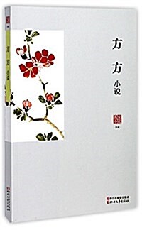 方方小说/名家小说典藏 (平裝, 第1版)