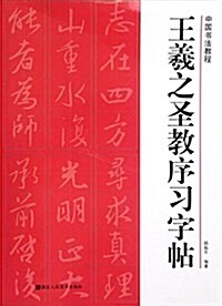 中國书法敎程:王羲之聖敎序习字帖 (平裝, 第1版)
