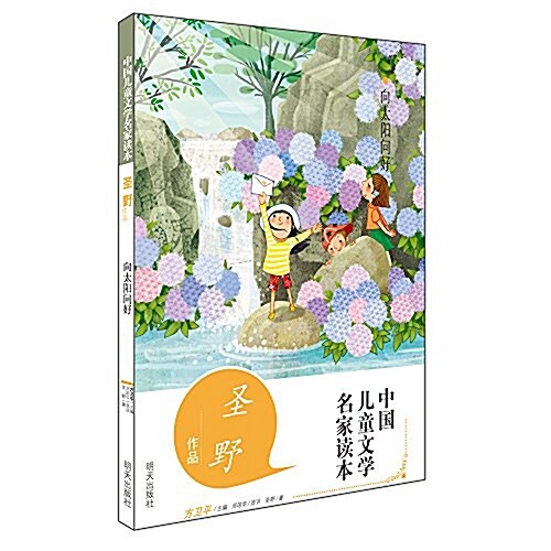 中國兒童文學名家讀本:向太陽問好(聖野作品) (平裝, 第1版)