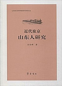 近代旅京山東人硏究/山東省社會科學規划硏究项目文叢 (平裝, 第1版)